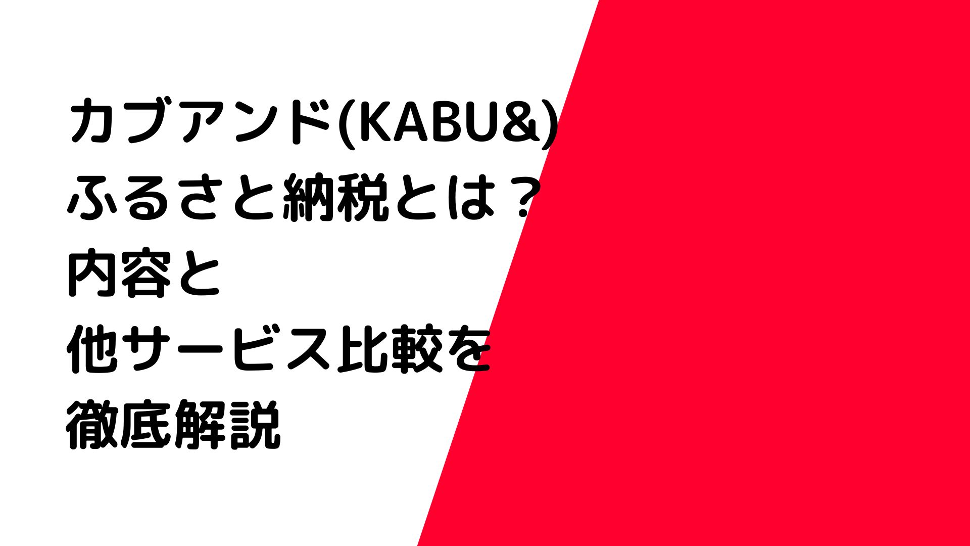 カブアンドふるさと納税