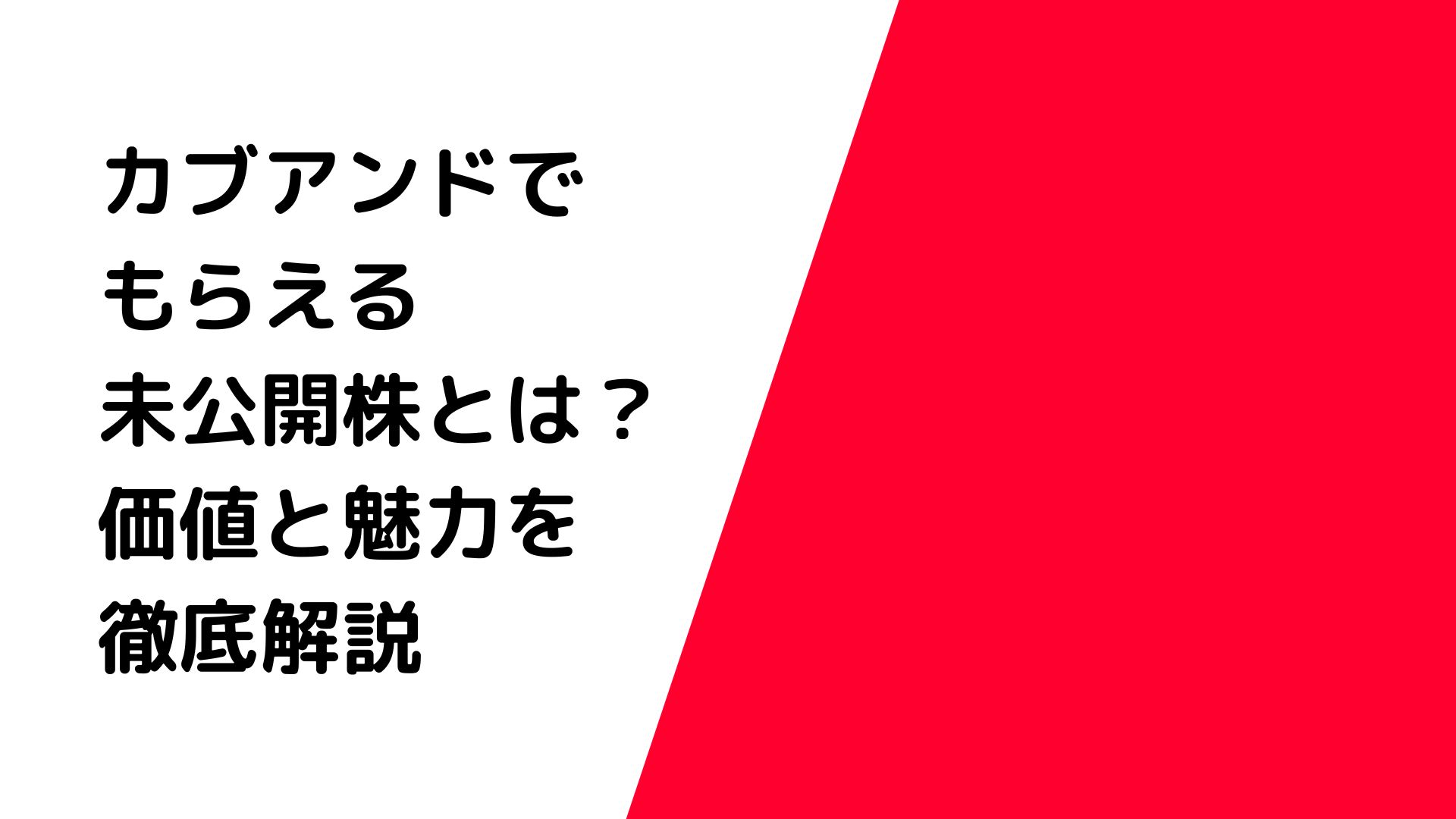 未公開株の価値と魅力